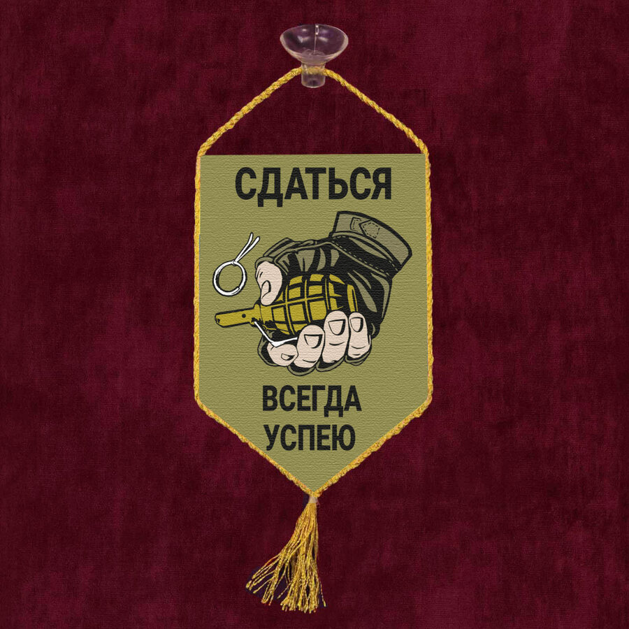 Вымпел Сдаться всегда успею на присоске