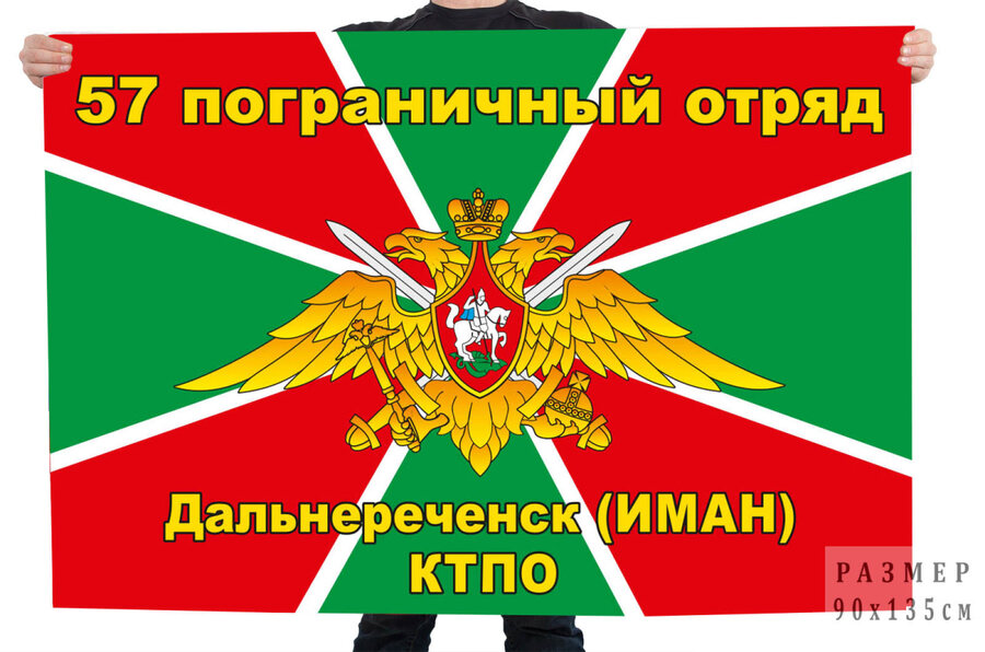 Флаг 57-го погранотряда, в/ч 2488, Дальнереченск