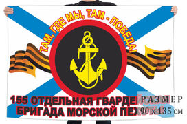 Флаг 155 гвардейской отдельной бригады морской пехоты – Владивосток и Славянка