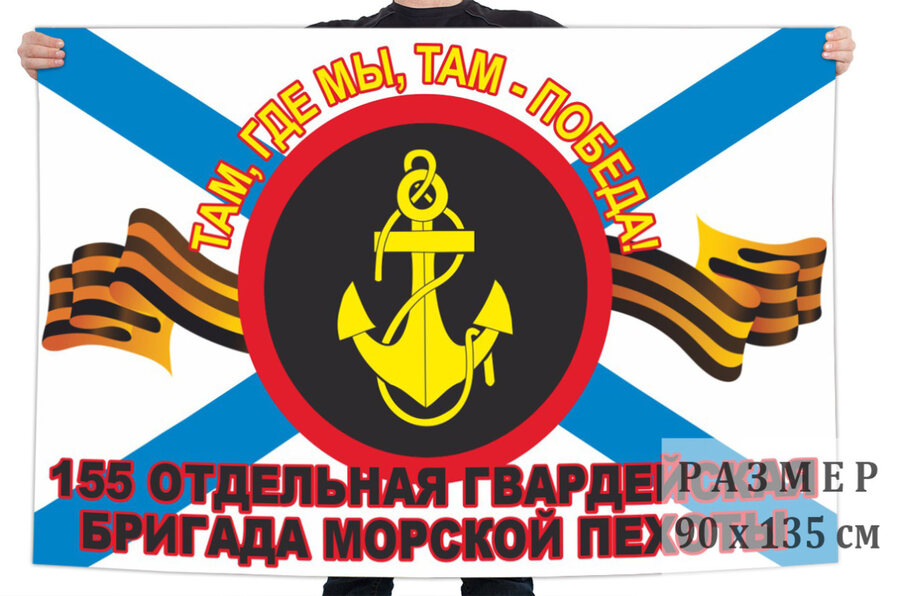 Флаг 155 гвардейской отдельной бригады морской пехоты – Владивосток и Славянка