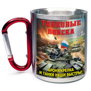 Кружка с карабином Броня крепка и танки наши быстры