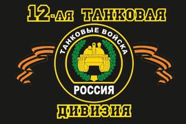 Флаг 12-я танковая дивизия