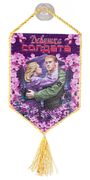 Вымпел Девушка солдата на присоске