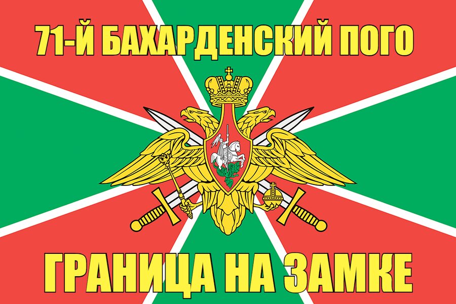71-й Бахарденский ПОГО 140х210 огромный