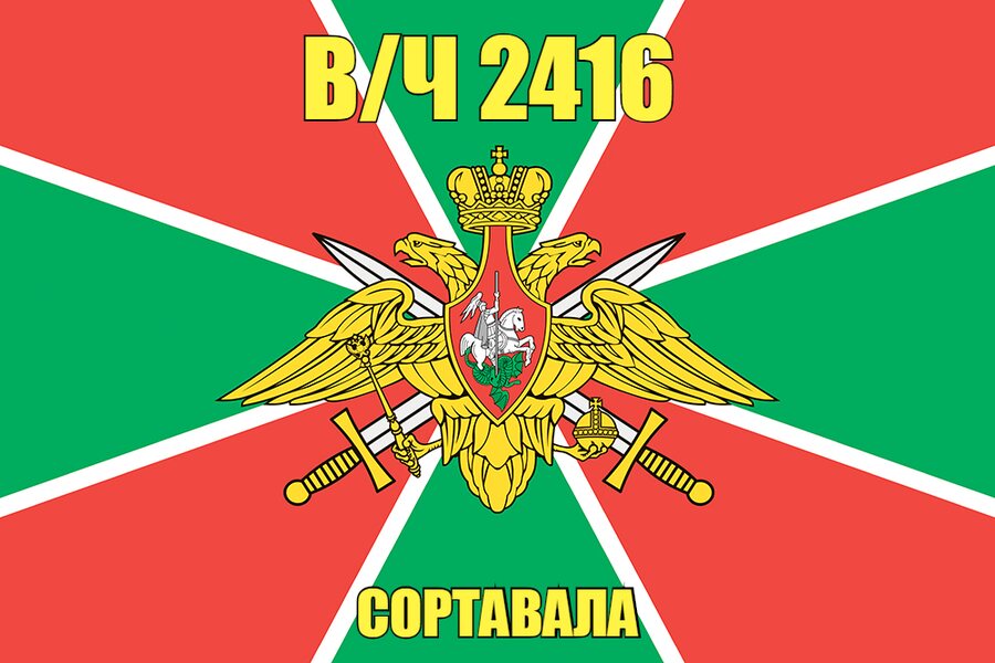 Флаг в/ч 2416 Сортавала 140х210 огромный