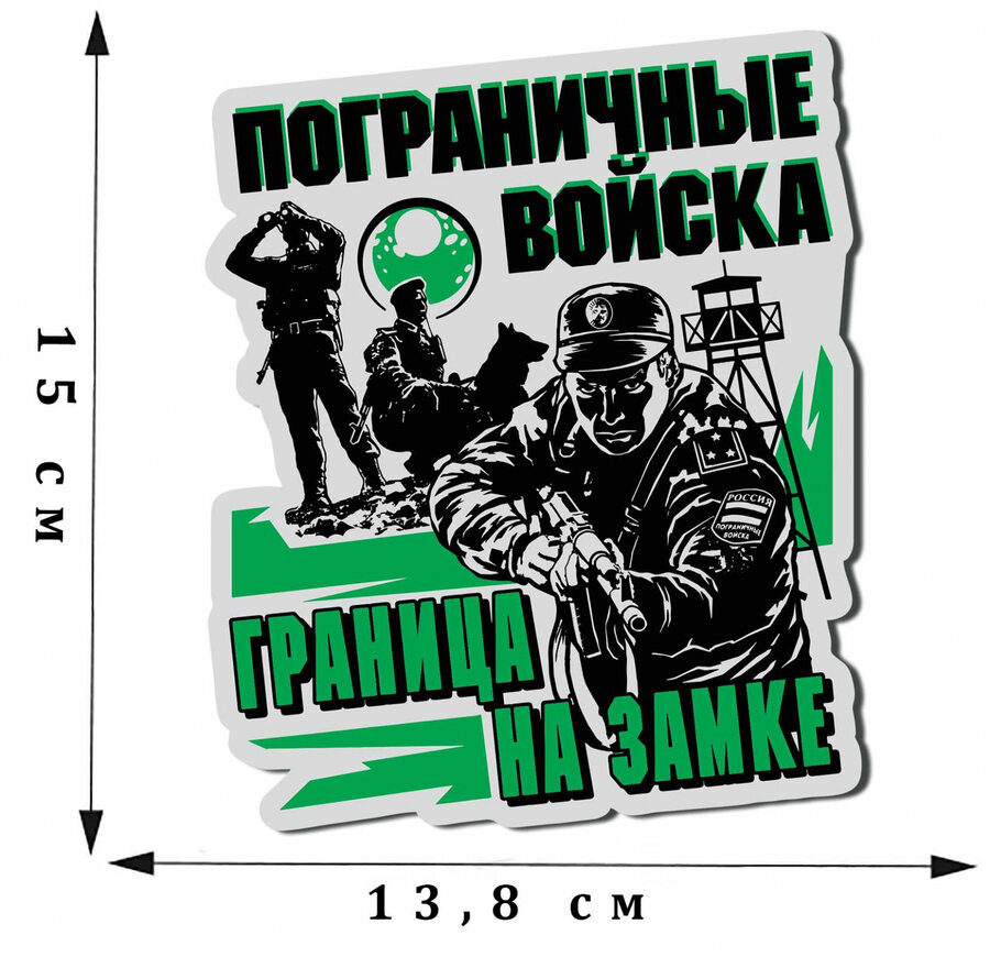 Автомобильная наклейка с пограничниками и надписью Граница на замке
