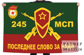 Флаг 245-го Мотострелкового полка 140х210 огромный