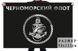 Черный флаг с эмблемой Черноморского флота