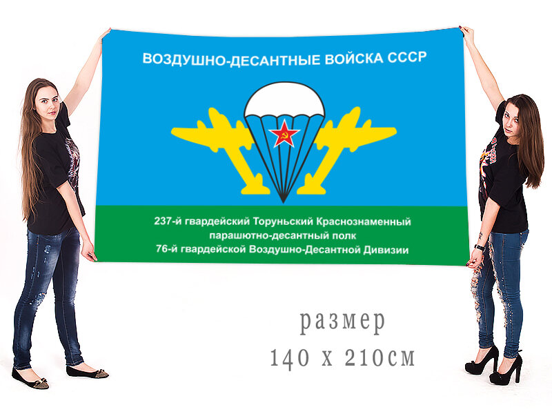 Флаг ВДВ СССР 237 Гв. ПДП 76 Гв. ВДД двухсторонний с подкладкой 90х135