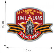 Автомобильная Наклейка Участник Бессмертного полка