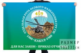 Флаг 459 отдельной роты особого назначения ГРУ ГШ