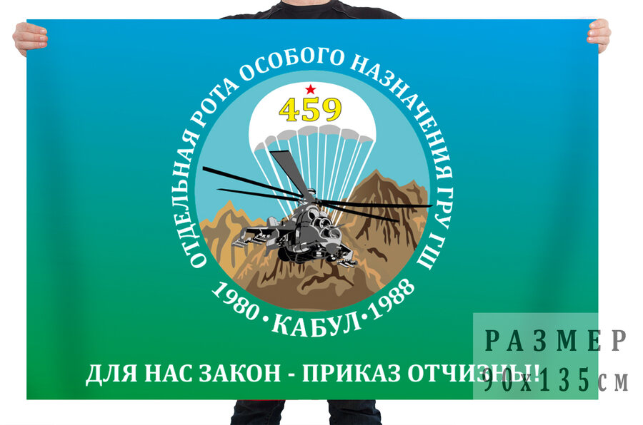 Флаг 459 отдельной роты особого назначения ГРУ ГШ