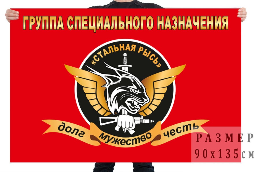 Флаг группы специального назначения Стальная Рысь