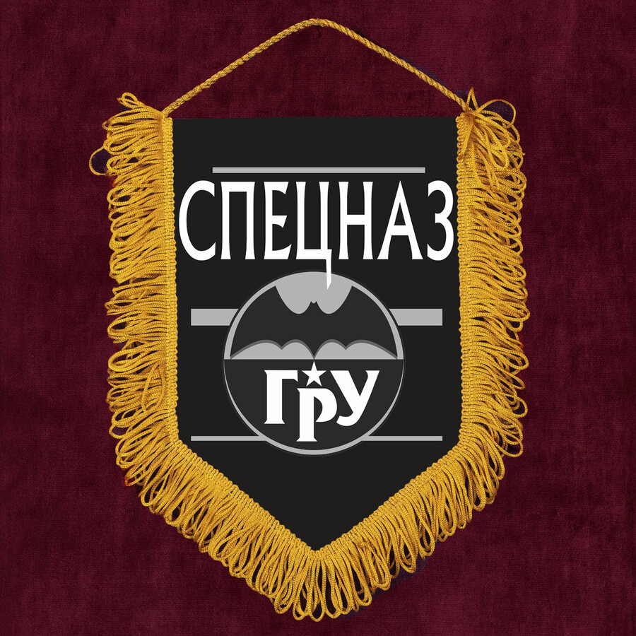 Вымпел черный спецназа ГРУ