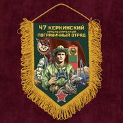 Вымпел 47 Керкинский пограничный отряд