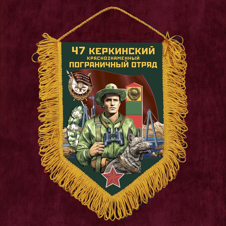Вымпел 47 Керкинский пограничный отряд