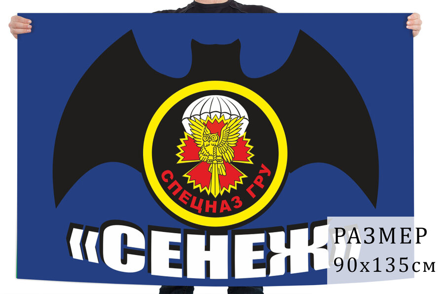 Флаг подразделения Спецназа ГРУ Сенеж