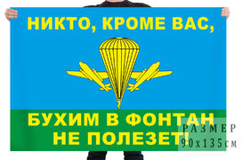 Флаг ВДВ с шутливым лозунгом