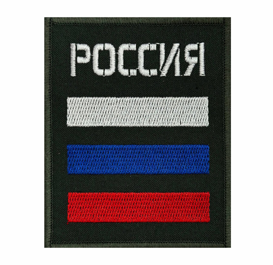 Шеврон Россия с триколором