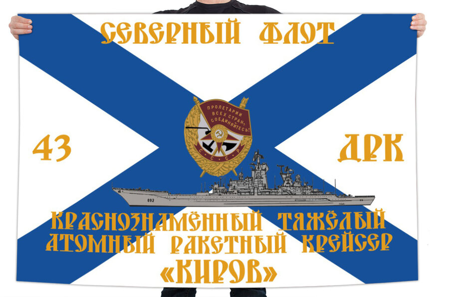 Флаг Краснознаменный тяжелый атомный ракетный крейсер Киров