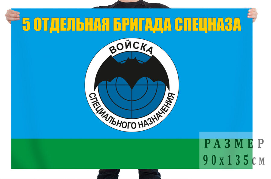 Флаг 5-ой отдельной бригады Спецназа