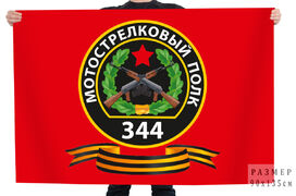 Флаг 344 Мотострелковый полк