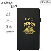 Блокнот ВМФ (9.5х18 см)