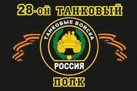 Флаг 28-й танковый полк