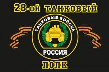 Флаг 28-й танковый полк