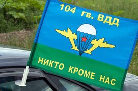 Флаг на машину с кронштейном 104 гв. ВДД ВДВ