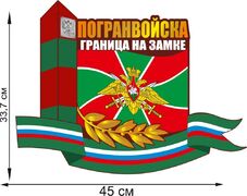 Автомобильная наклейка Погранвойска России