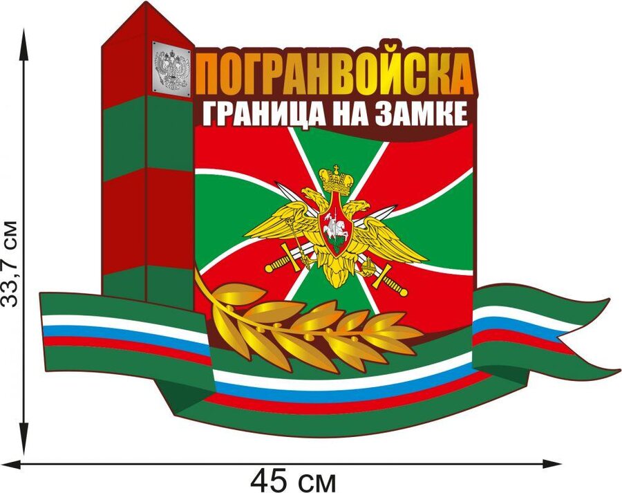 Автомобильная наклейка Погранвойска России