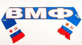 Шарф ВМФ СССР