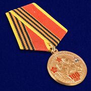 Медаль 100-летие Вооруженных сил