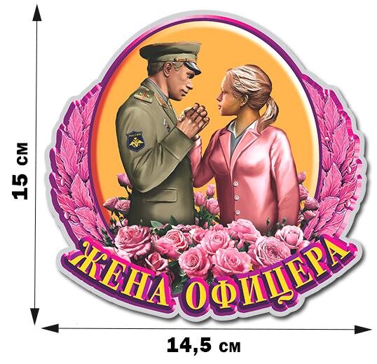 Автомобильная наклейка любимой офицерской жене (15x14,5 см)