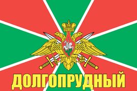 Флаг Погран Долгопрудный