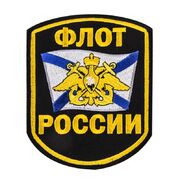 Термошеврон Флот России (9,0x7,5 см)