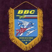 Военный Вымпел ВВС 