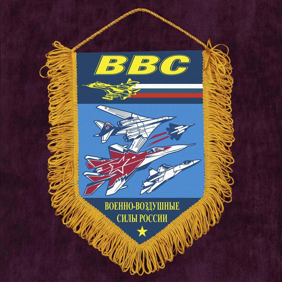 Военный Вымпел ВВС 