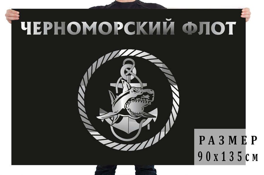 Черный флаг с эмблемой Черноморского флота 90х135 большой