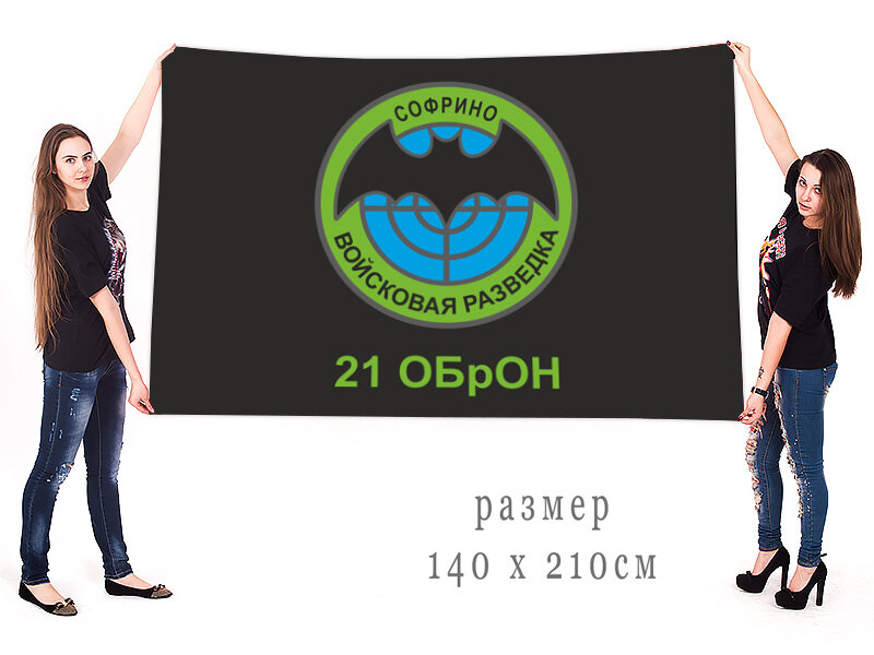 Флаг 21 ОБрОН Войсковая разведка Софрино 90х135 большой