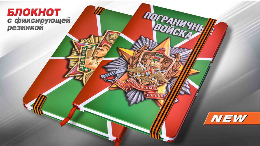 Блокнот принт Погранвойск