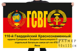 Флаг 110 гвардейского Краснознамённого отдельного батальона связи ГСВГ