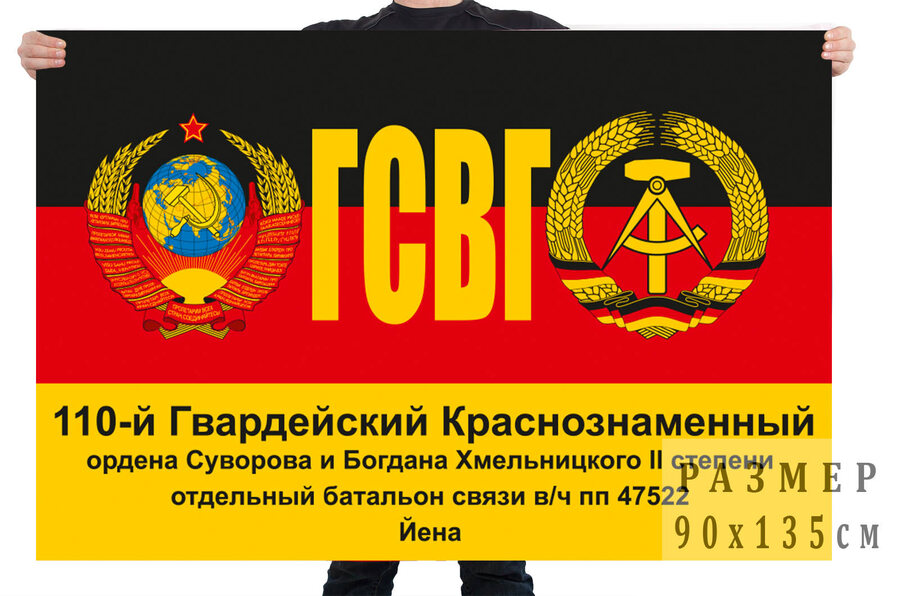 Флаг 110 гвардейского Краснознамённого отдельного батальона связи ГСВГ