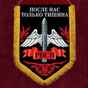 Вымпел о службе в РВСН