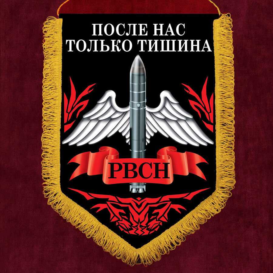 Вымпел о службе в РВСН