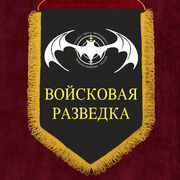 Военный вымпел Войсковая разведка