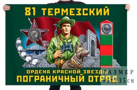 Флаг 81 ордена Красной звезды ПогО