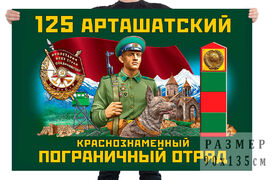 Флаг 125 Арташатского Краснознамённого погранотряда 