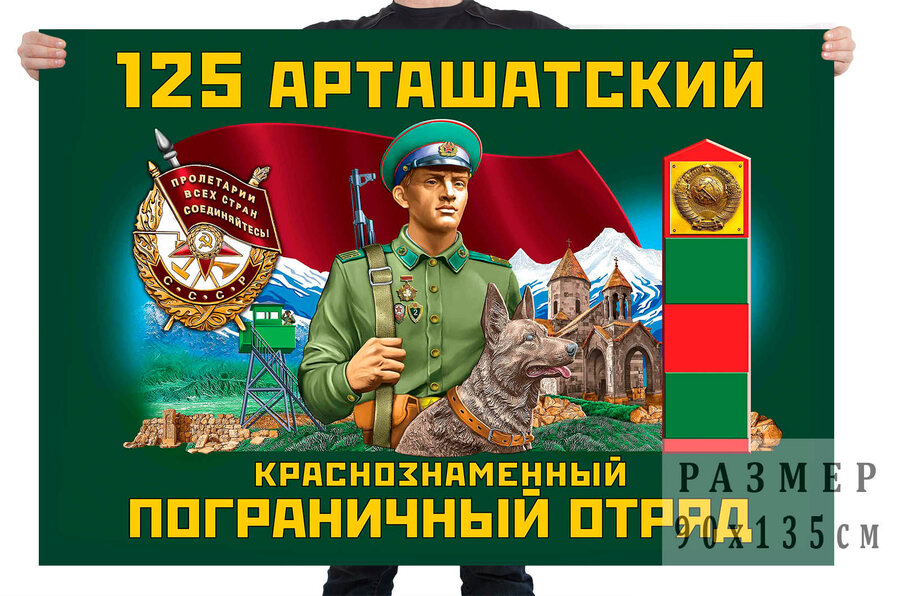Флаг 125 Арташатского Краснознамённого погранотряда 